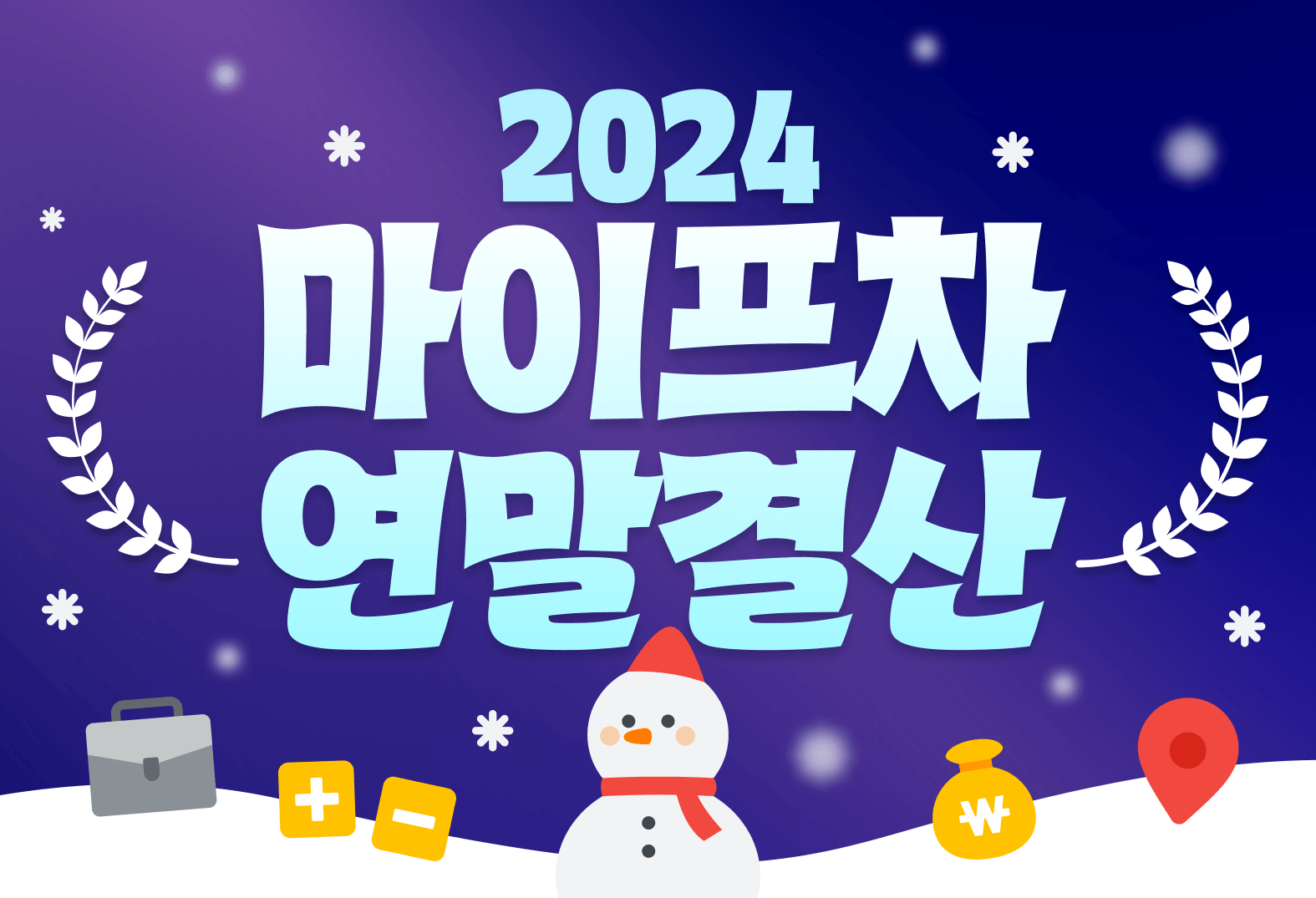 2024 마이프차 연말결산 사전 이벤트 메인